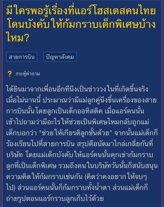 ดราม่าหนัก แม่เด็กพิเศษบังคับแอร์โฮสเตสก้มกราบลูก ชี้ไม่ให้เกียรติลูกตัวเอง