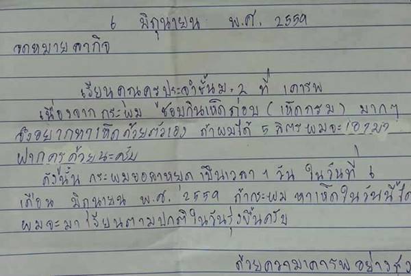 น่ารักชวนยิ้ม.. เด็กนักเรียนเขียนจดหมายลาครู ขออนุญาตไปเก็บเห็ด