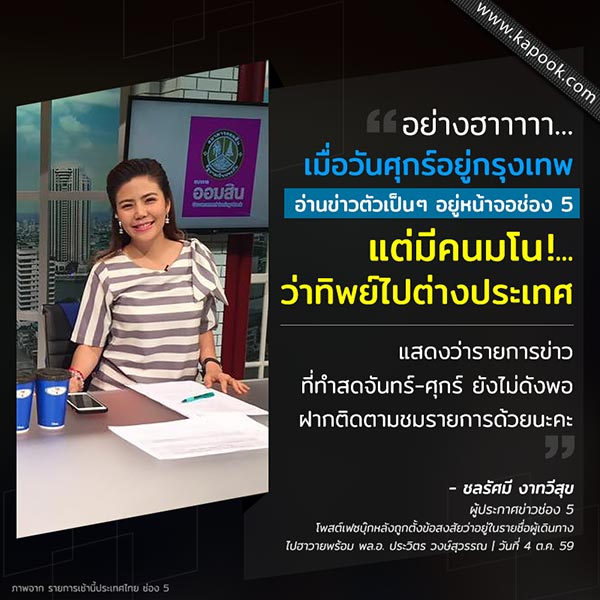 ช่อง 5 ยัน รายการ เช้านี้ประเทศไทย ออกอากาศสด ชี้ ชลรัศมีแยกร่างไม่ได้