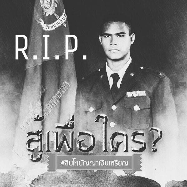 พ่อแม่ร่ำไห้ รดน้ำศพ ส.ท.วิ่งกลางแดดจนดับ จี้ลงโทษคนออกคำสั่ง