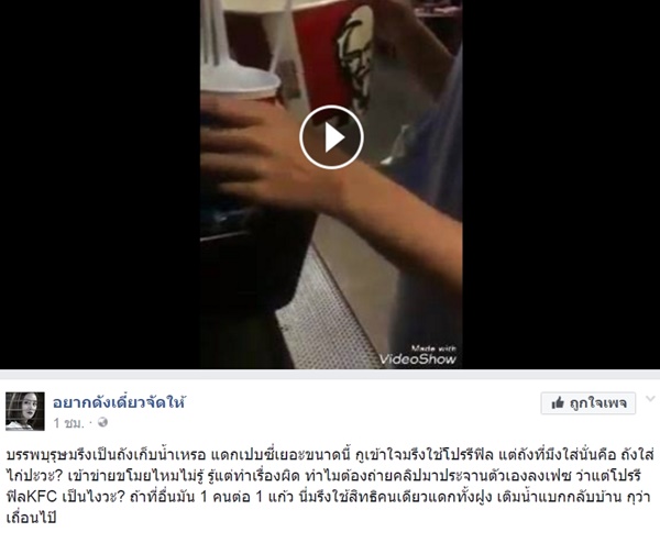 วัยรุ่นใช้ถังใส่ไก่เติมน้ำในร้าน KFC 