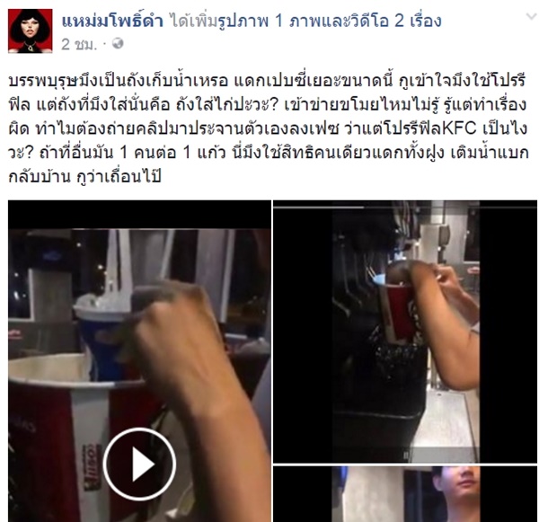 วัยรุ่นใช้ถังใส่ไก่เติมน้ำในร้าน KFC 