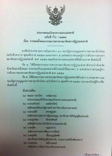 คสช. ประกาศแต่งตั้งกรรมการสรรหา สปช. 