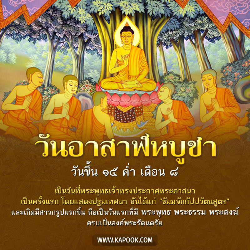 วันอาสาฬหบูชา วันขึ้น 15 ค่ำ เดือน 8