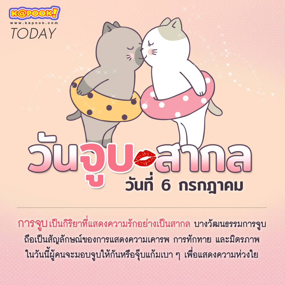 วันจูบสากล