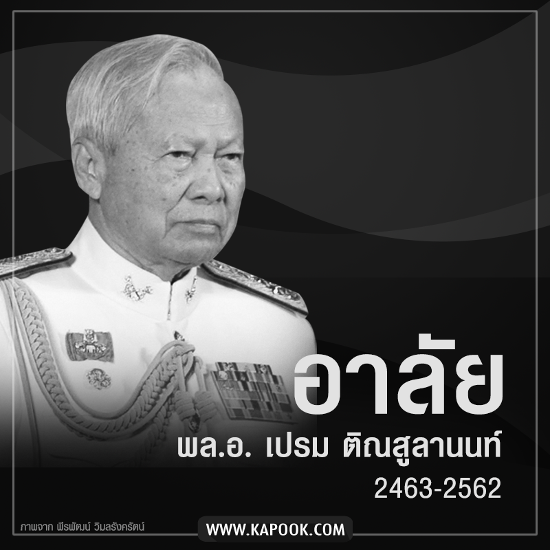 พลเอกเปรม เสียชีวิต