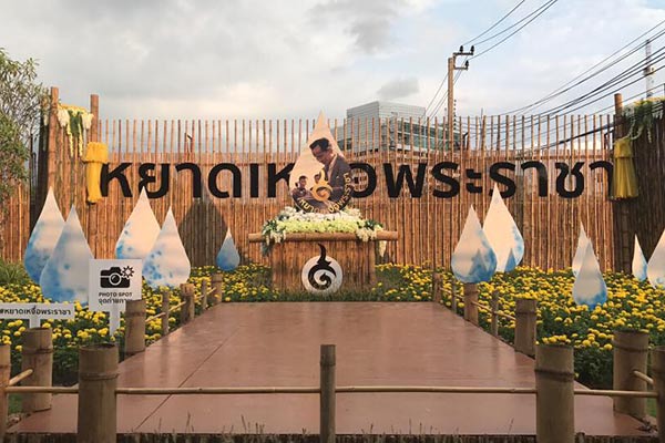หยาดเหงื่อพระราชา
