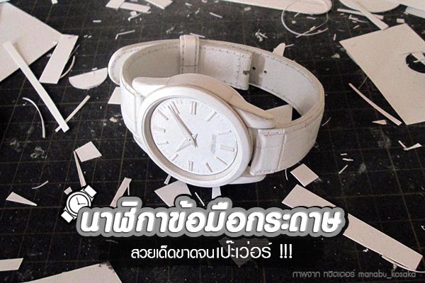 นาฬิกากระดาษ