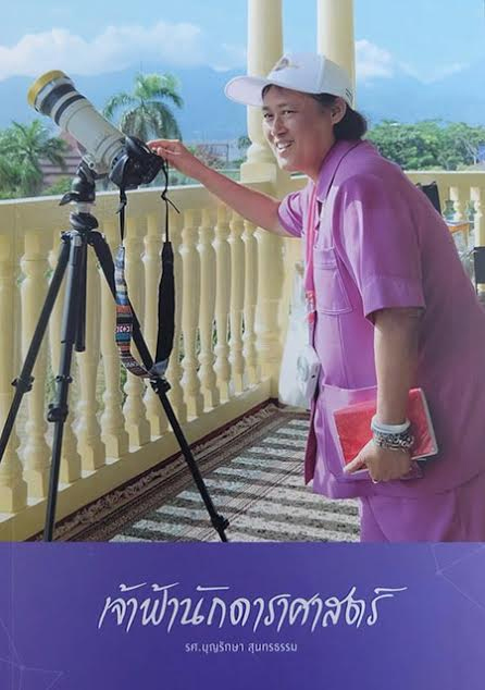 หนังสือเจ้าฟ้านักดาราศาสตร์