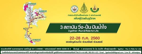 สถาบัน วิ่ง ปั่น ปันน้ำใจ