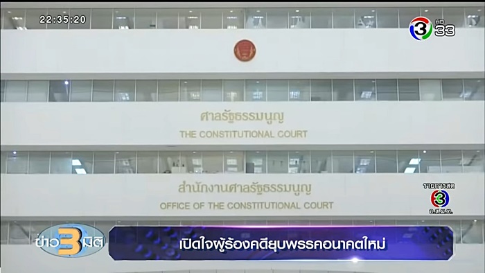 พรรคอนาคตใหม่