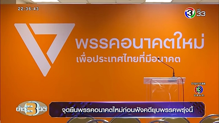 พรรคอนาคตใหม่