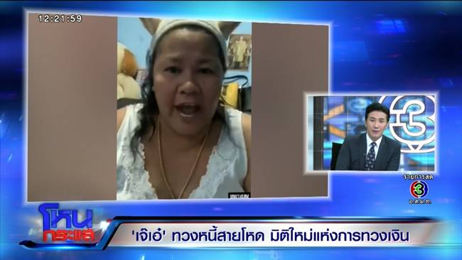 เจ๊เอ๋ เจ้าหนี้สายโหด