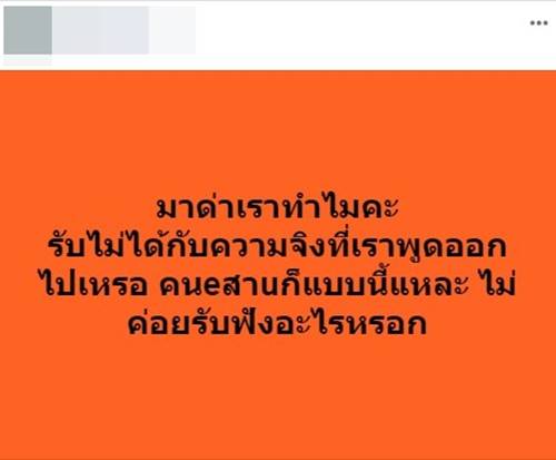 สาวเหยียดคนอีสาน