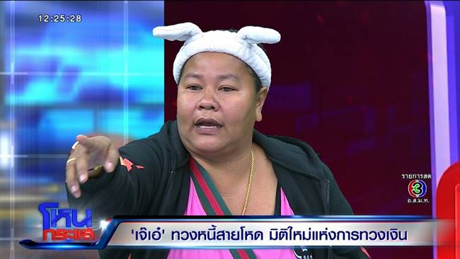 เจ๊เอ๋ เจ้าหนี้สายโหด