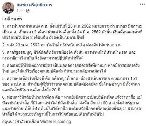 สมชัย ศรีสุทธิยากร, ธนาธร จึงรุ่งเรืองกิจ