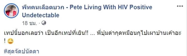 พีท คนเลือดบวก