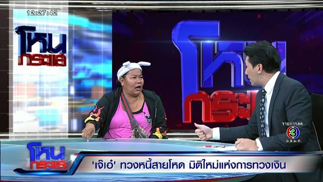 เจ๊เอ๋ เจ้าหนี้สายโหด