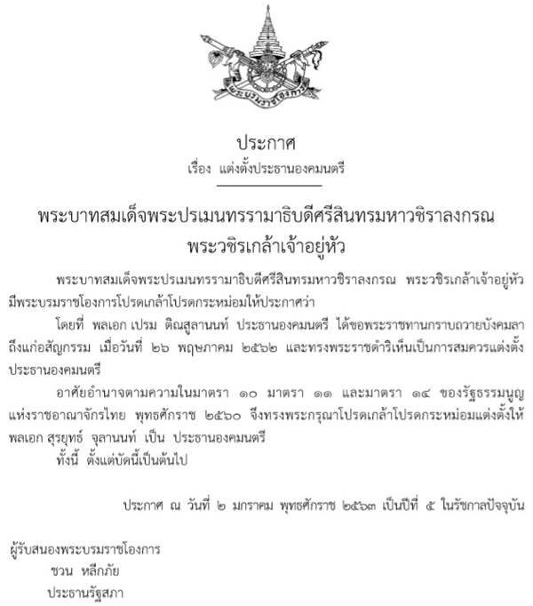 พล.อ. สุรยุทธ์ จุลานนท์