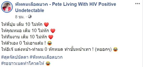 พีท คนเลือดบวก