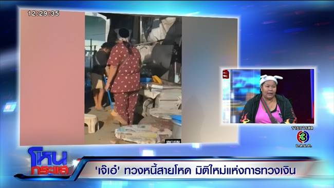 เจ๊เอ๋ เจ้าหนี้สายโหด