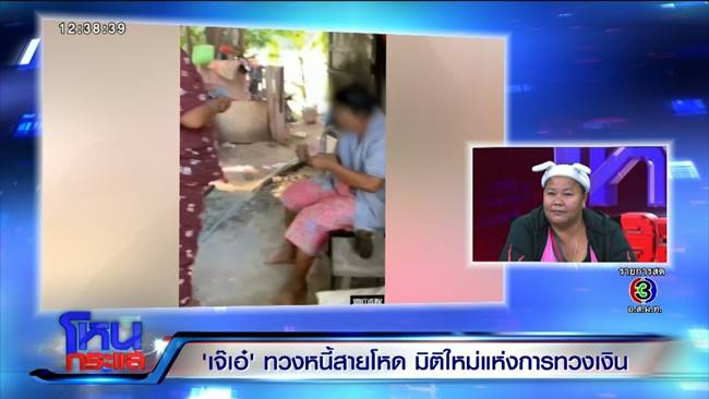 เจ๊เอ๋ เจ้าหนี้สายโหด