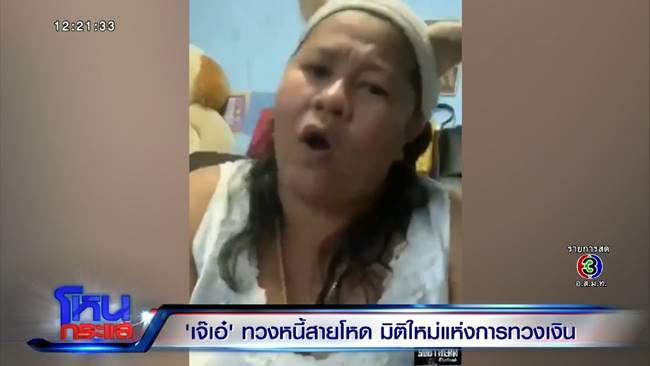 เจ๊เอ๋ เจ้าหนี้สายโหด