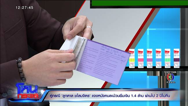  เจ้าหนี้ ลูกตาล ชโลมจิต