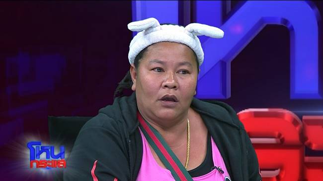 เจ๊เอ๋ เจ้าหนี้สายโหด