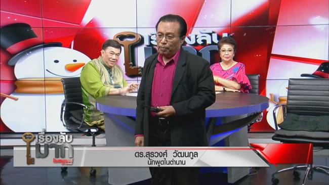 นักพูด พะเยาว์ พัฒนพงศ์ กับ สุรวงศ์ วัฒนกูล