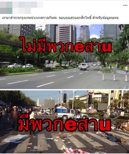 สาวเหยียดคนอีสาน