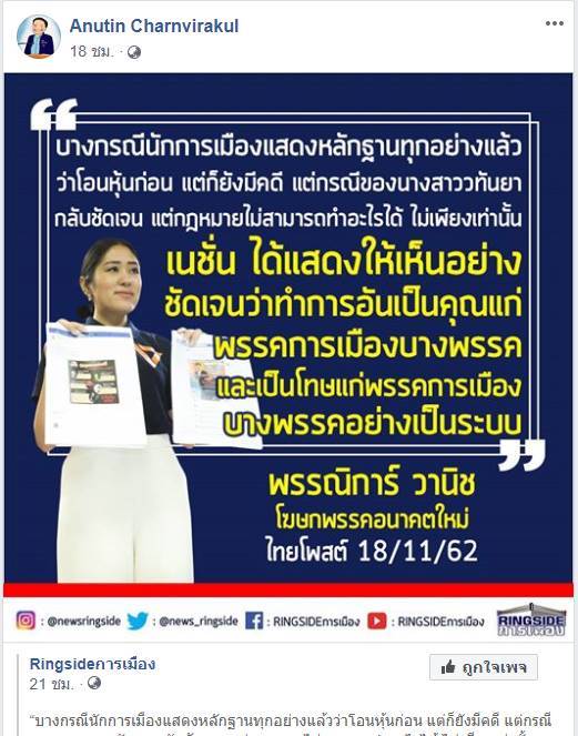 อนุทิน โพสต์ เชียร์ ช่อ พรรณิการ์ 