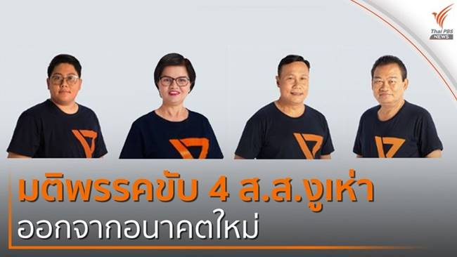 สส อนาคตใหม่