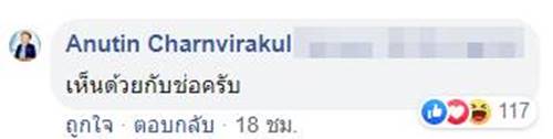 อนุทิน โพสต์ เชียร์ ช่อ พรรณิการ์ 