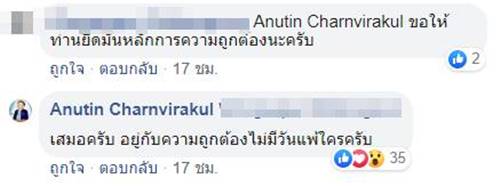 อนุทิน โพสต์ เชียร์ ช่อ พรรณิการ์ 