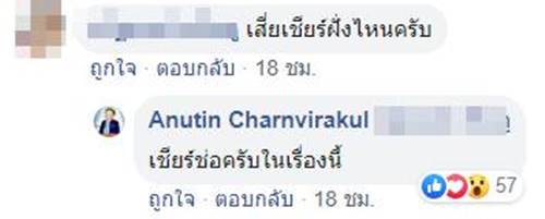 อนุทิน โพสต์ เชียร์ ช่อ พรรณิการ์ 