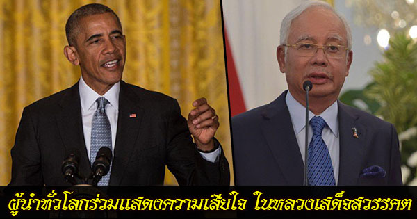 ผู้นำทั่วโลกแสดงความเสียใจ กษัตริย์ผู้ครองราชย์นานที่สุดในโลกเสด็จสวรรคต