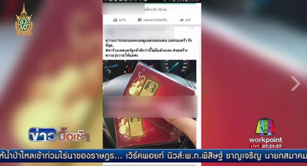 แฉ แม่ค้าเฟซบุ๊ก ชวนซื้อทอง 1 แถม 1