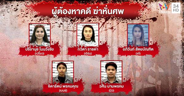 เปรี้ยว นำทีมสอบพยานคดีฆ่าหั่นศพ