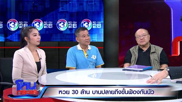 คดีหวย 30 ล้าน