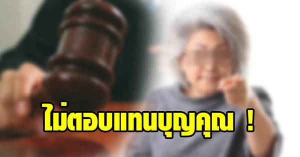 แม่ฟ้องลูกชาย 55 ล้าน 