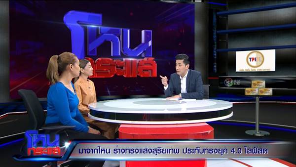 ร่างทรงเทพยุค 4.0 