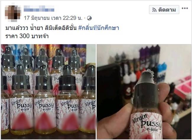 น้ำยาบุหรี่ไฟฟ้า