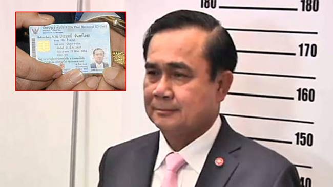 บัตรประชาชน พล.อ. ประยุทธ์ 