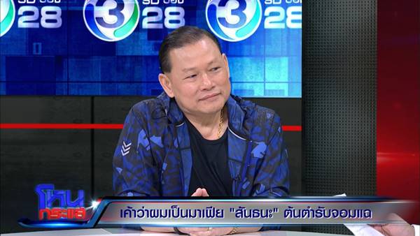  สันธนะ ประยูรรัตน์