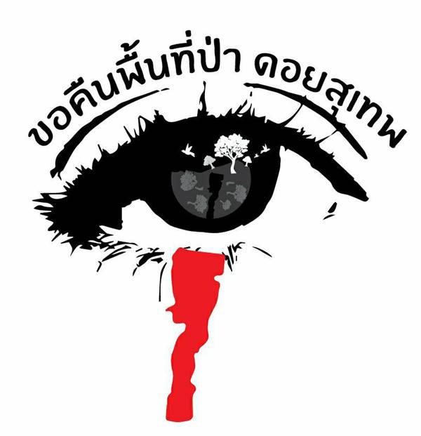 ป่าดอยสุเทพ