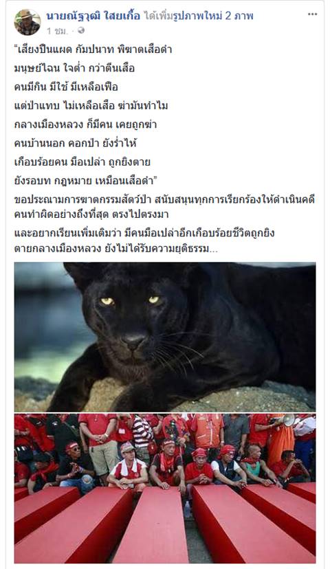 ณัฐวุฒิ โพสต์กลอนถึงเสือดำ