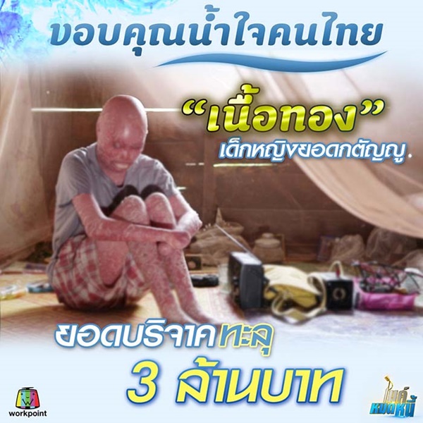 เนื้อทอง ไมค์หมดหนี้
