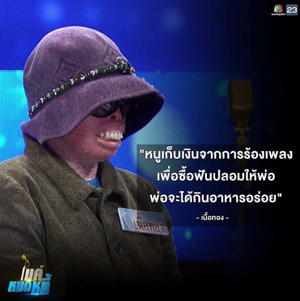 เนื้อทอง ไมค์หมดหนี้