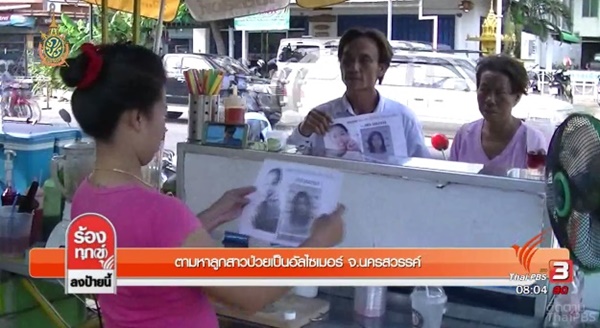 พ่อแม่เดินเท้าตามหาลูกสาว ป่วยอัลไซเมอร์